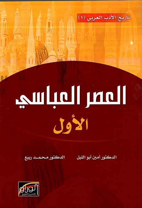 Nwf Com العصر العباسي الأول أمين أبو الليل تاريخ الأدب كتب