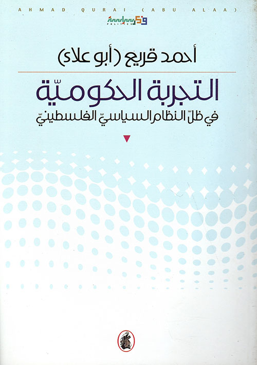 التجربة الحكومية في ظل النظام السياسي الفلسطيني