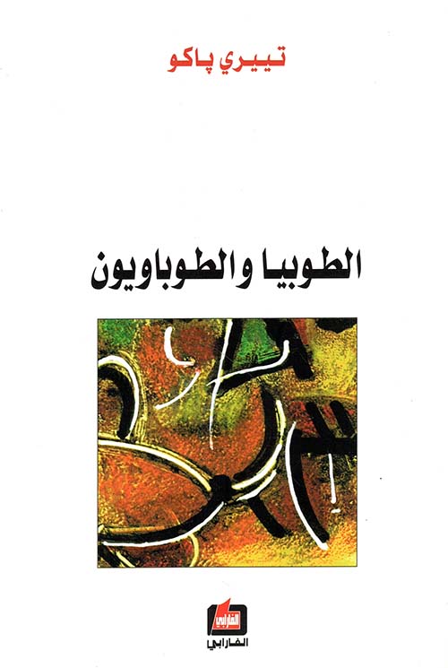 الطوبيا والطوباويون