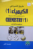 طريق التمييز في الكيمياء (1)