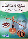 المسؤولية المدنية للطبيب في القانون المدني الأردني