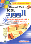 Microsoft word icdl الوورد