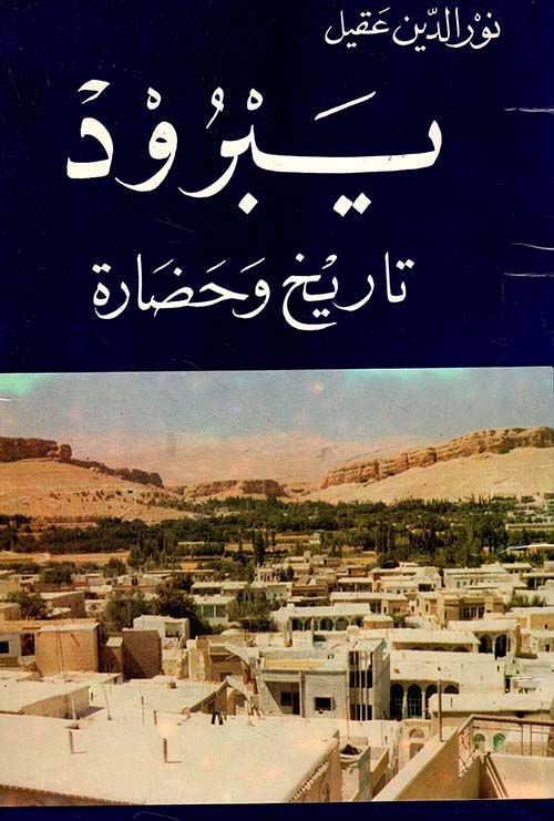 يبرود ؛ تاريخ وحضارة