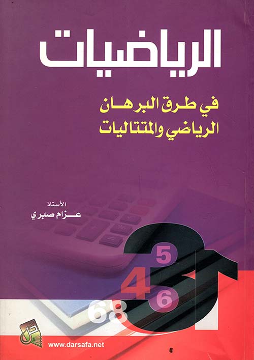 الرياضيات في طرق البرهان الرياضي والمتتاليات