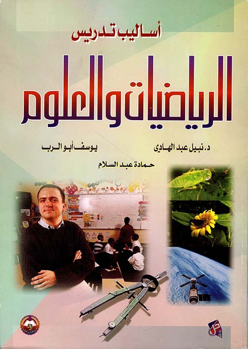 أساليب تدريس الرياضيات والعلوم