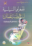 الجغرافيا السياسية لسلطنة عمان دراسة في الجيوبوليتيك
