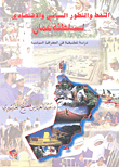 النفط والتطور السياسي والاقتصادي لسلطنة عمان ؛ دراسة تطبيقية في الجغرافيا السياسية