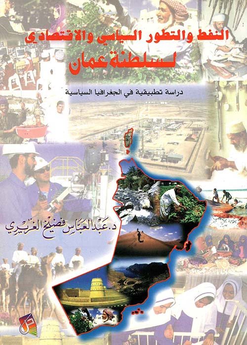 النفط والتطور السياسي والاقتصادي لسلطنة عمان ؛ دراسة تطبيقية في الجغرافيا السياسية
