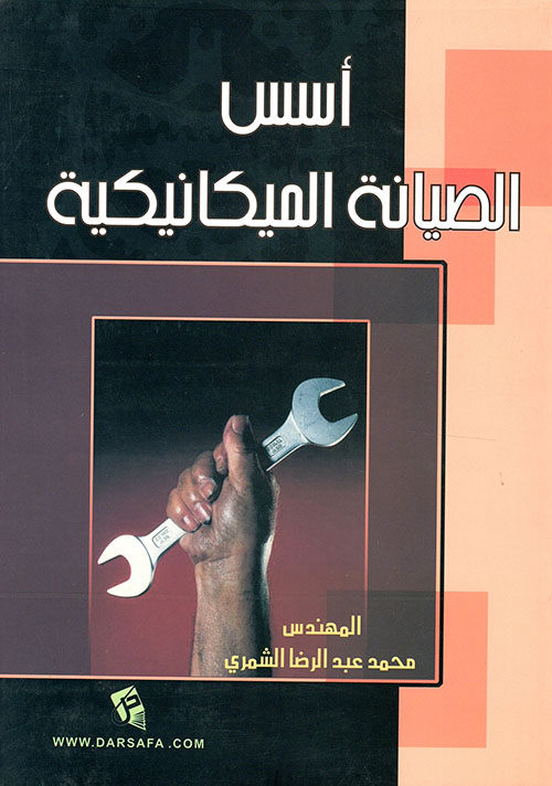 أسس الصيانة الميكانيكية