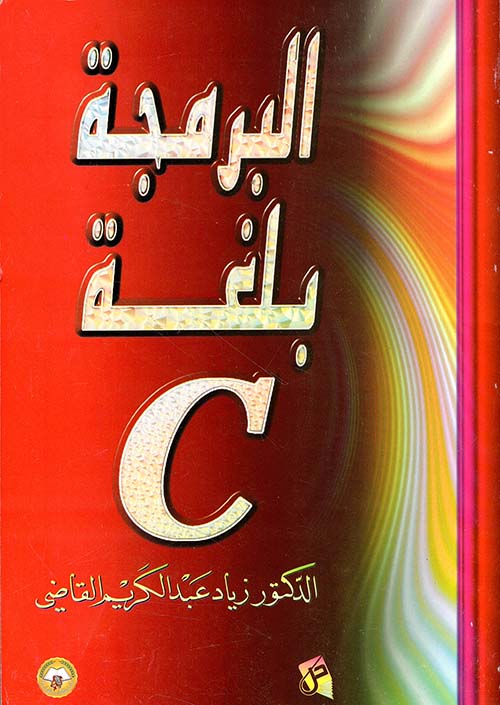 البرمجة بلغة C