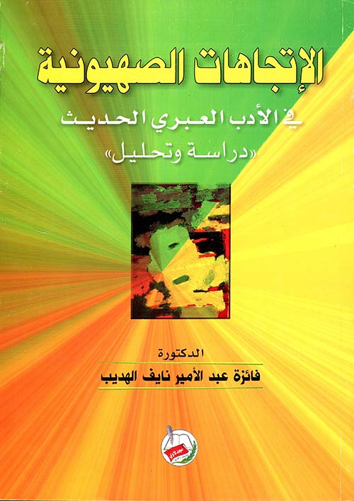 الاتجاهات الصهيونية في الأدب العبري الحديث "دراسة وتحليل"