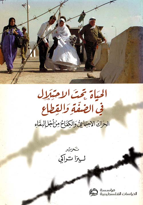 الحياة تحت الاحتلال في الضفة والقطاع ؛ الحراك الاجتماعي والكفاح من أجل البقاء