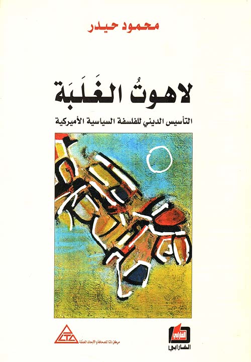 لاهوت الغلبة ؛ التأسيس الديني للفلسفة السياسية الأميركية