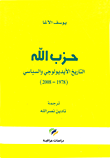 حزب الله ؛ التاريخ الأيديولوجي والسياسي (1978 - 2008)