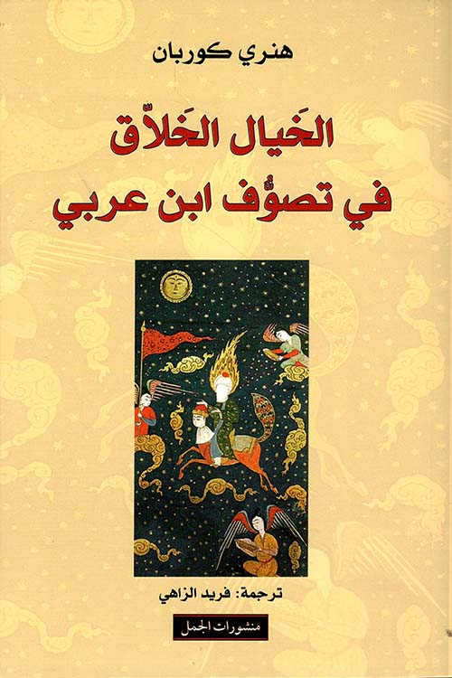 الخيال الخلاق في تصوف ابن عربي