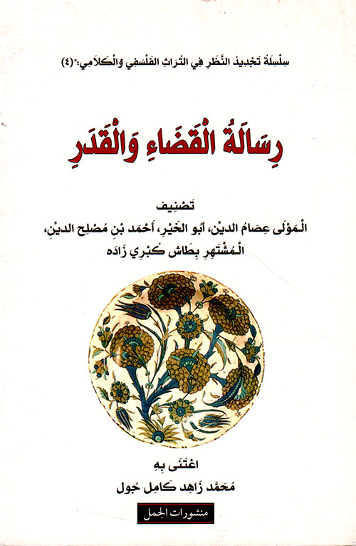 رسالة القضاء والقدر