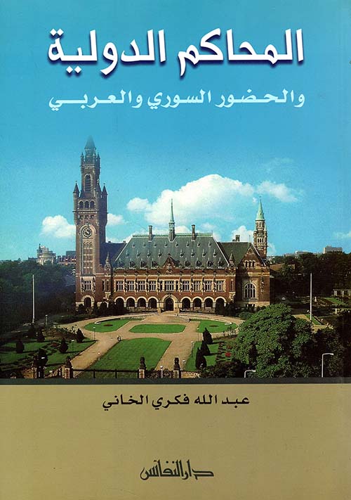 المحاكم الدولية والحضور السوري والعربي