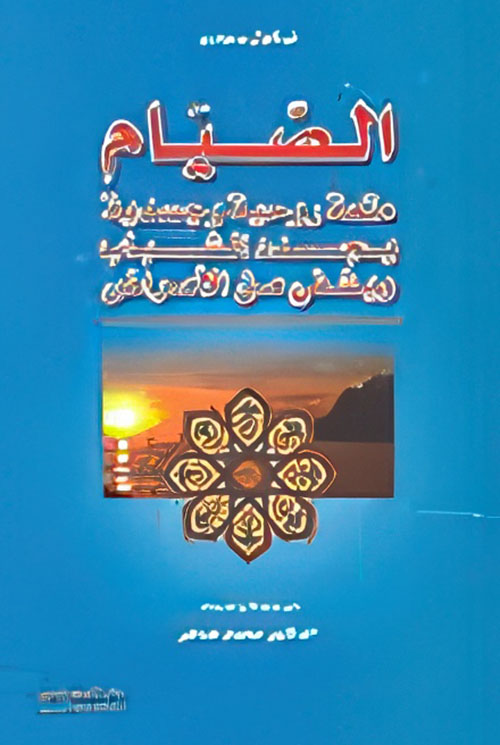 الصيام متعة روحية وجسدية يجدد الشباب ويشفي من الأمراض