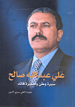 علي عبد الله صالح ؛ سيرة وطن ومسيرة قائد