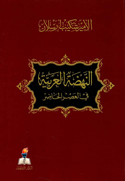 النهضة العربية في العصر الحاضر