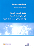 دليل البرامج العاملة في مجال الصحة النفسية والجتماعية في تسعة بلدان عربية