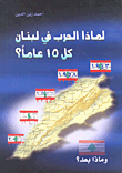 لماذا الحرب في لبنان كل 15 عاماً؟ (1943 - 1958 - 1975 - 1990 - 2005 وماذا بعد؟)
