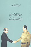 من ضيافة صدام إلى سجن المزة