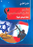 مشروع الشرق الأوسط الجديد؟ لماذا لبنان أولاً؟