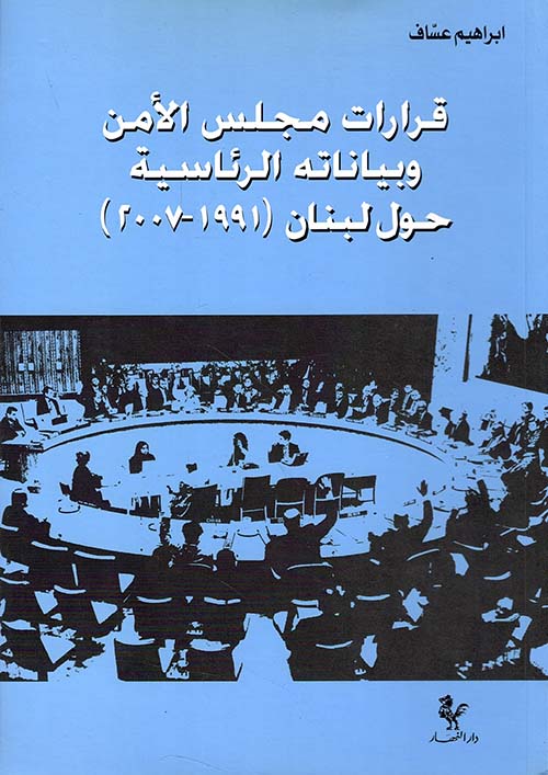 قرارات مجلس الأمن وبياناته الرئاسية حول لبنان (1991 - 2007)