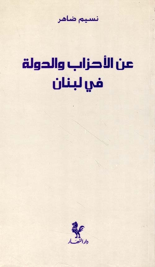 عن الأحزاب والدولة في لبنان