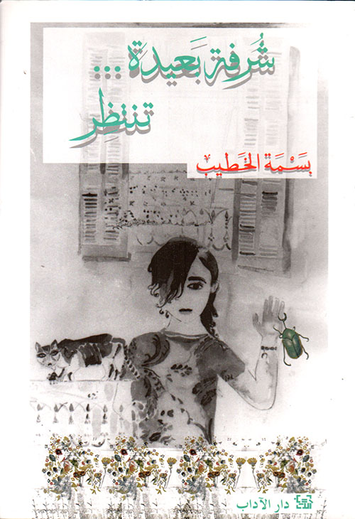 شرفة بعيدة... تنتظر