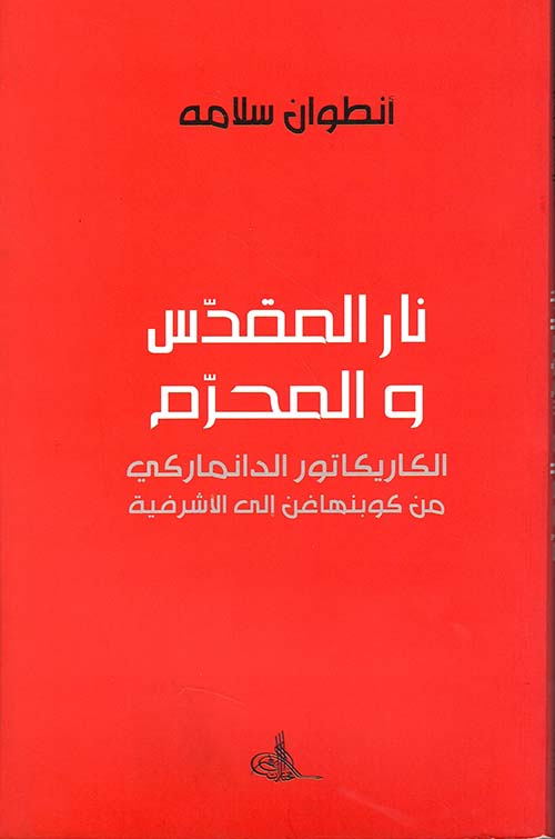 نار المقدس والمحرم ؛ الكاريكاتور الدانماركي من كوبنهاغن إلى الأشرفية