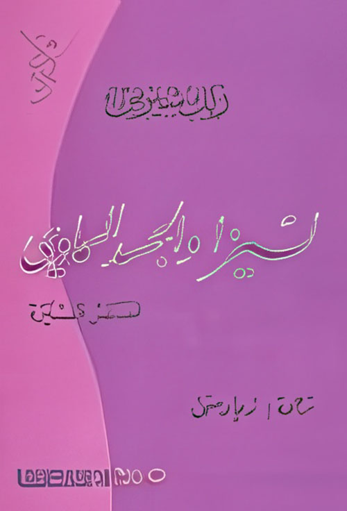 ليزا والجسد السماوي