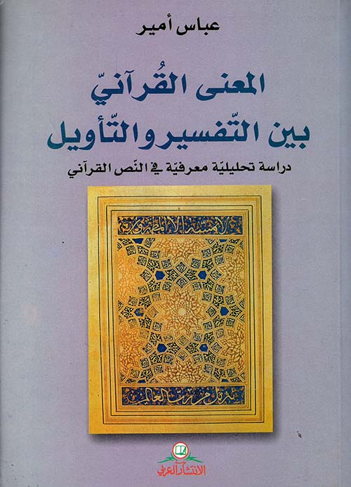 المعنى القرآني بين التفسير والتأويل ؛ دراسة تحليلية معرفية في النص القرآني