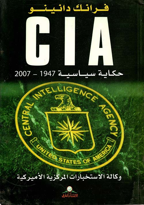 CIA حكاية سياسية 1947 - 2007