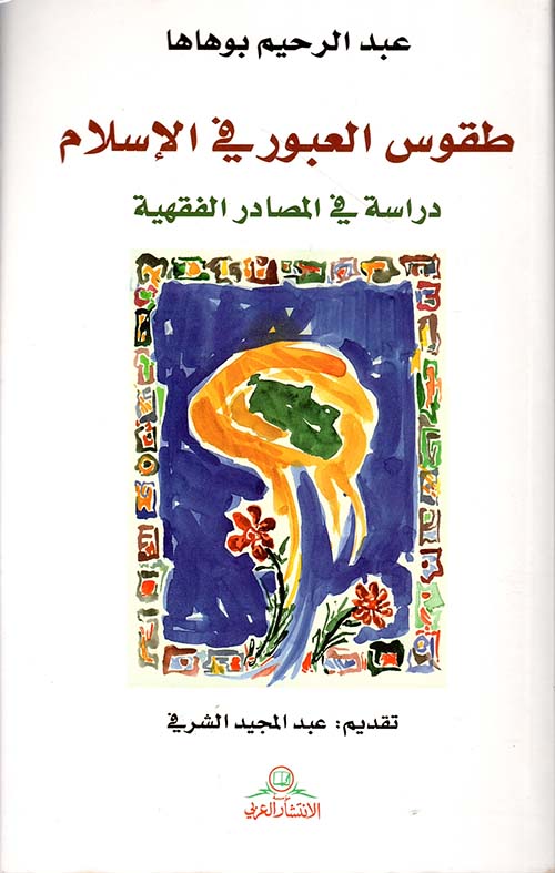 طقوس العبور في الإسلام ؛ دراسة في المصادر الفقهية