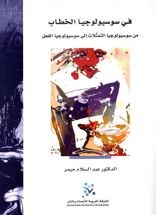 في سوسيولوجيا الخطاب ؛ من سوسيولوجيا التمثلات إلى سوسيولوجيا الفعل