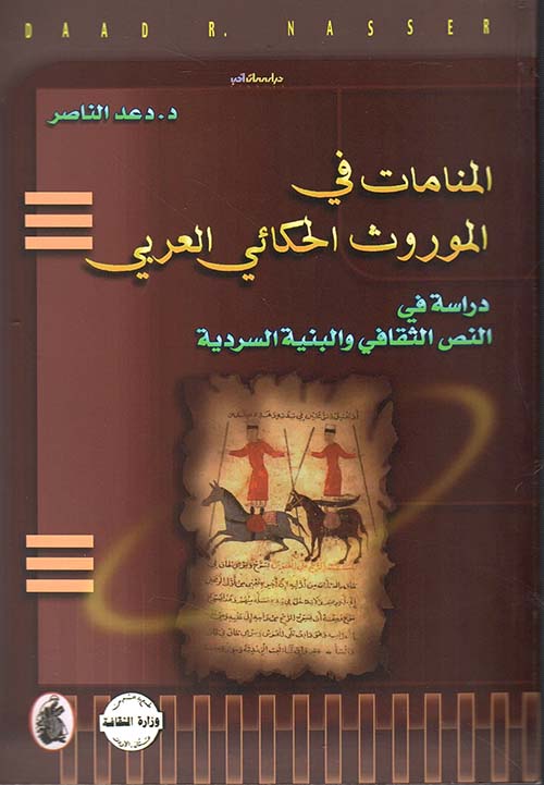 المنامات في الموروث الحكائي العربي ؛ دراسة في النص الثقافي والبنية السردية