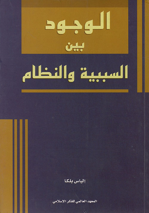 الوجود بين السببية والنظام