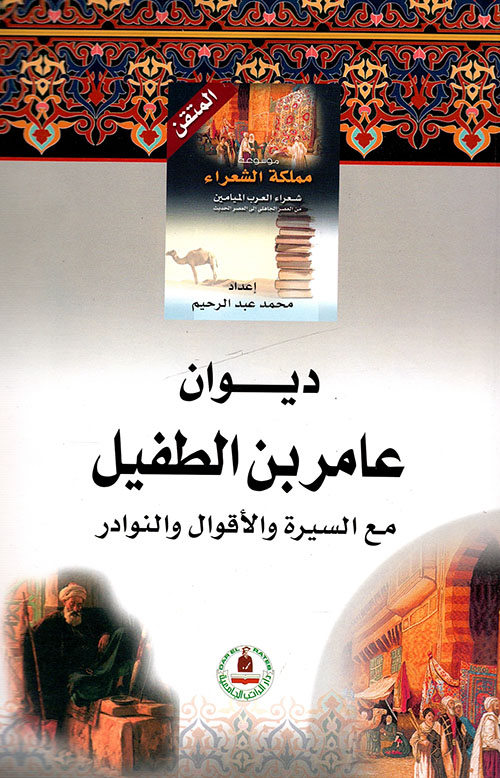 ديوان عامر بن الطفيل مع السيرة والأقوال والنوادر