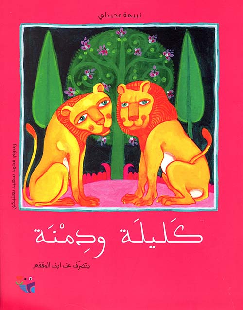 كليلة ودمنة