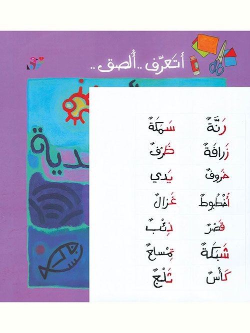 أتعرف.. ألصق.. حروفي الأبجدية