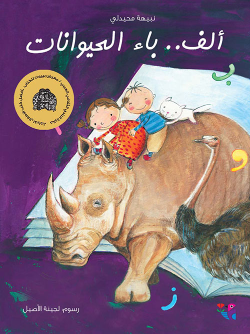 ألف.. باء الحيوانات