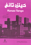 كينزو تانغ Kenzo Tange