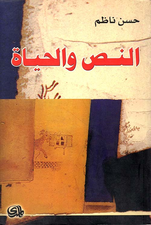 النص والحياة