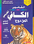 القاموس الكافي المدرسي المزدوج عربي/إنجليزي/عربي