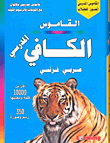 القاموس الكافي المدرسي عربي - فرنسي