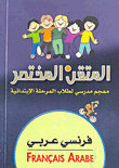 المتقن المختصر فرنسي - عربي (معجم مدرسي لطلاب المرحلة الابتدائية)