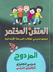 المتقن المختصر (معجم مدرسي لطلاب المرحلة الابتدائية) المزدوج ؛ عربي - إنجليزي ؛ إنجليزي - عربي