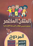 المتقن المختصر المزدوج عربي - عربي/فرنسي - فرنسي (معجم مدرسي لطلاب المرحلة الابتدائية)